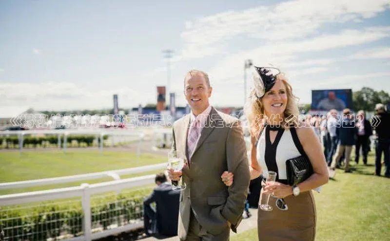 谈球吧体育赛事歌力思《揭秘偏科的足球运动员：他们是谁，为什么如此突出？》