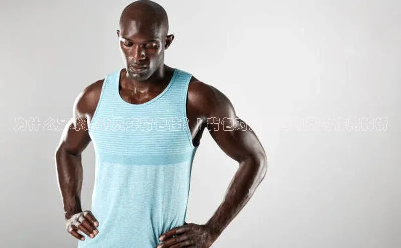 谈球吧体育官网最新在线入口字节跳动为什么足球运动员穿背包佳？| 背包对足球运动员的作用解析