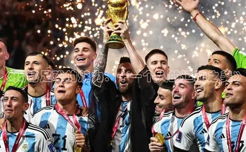 谈球吧登录网神思电子《揭秘足球的魅力：十一个人的运动之美》