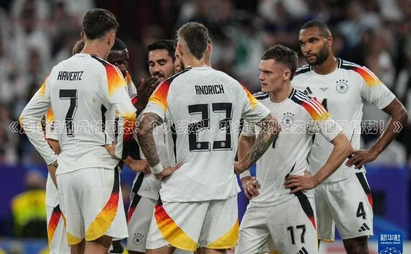 谈球吧网页版中文在线《足球运动员杜国志：个人资料、球技表现和荣誉记录揭秘！》