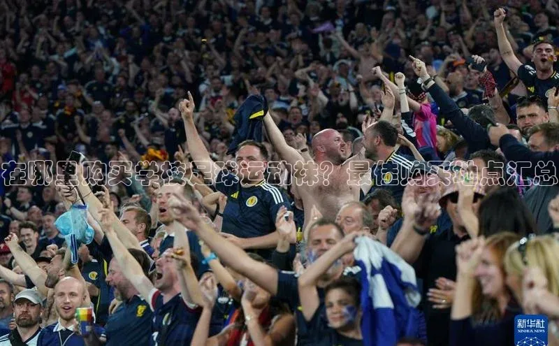 谈球吧体育app下载猫眼在哪里购买学校足球运动袜？最佳购买地点汇总