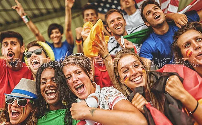 谈球吧下载观星盘揭秘足球界年薪最高的后卫是谁？|最新排名揭晓