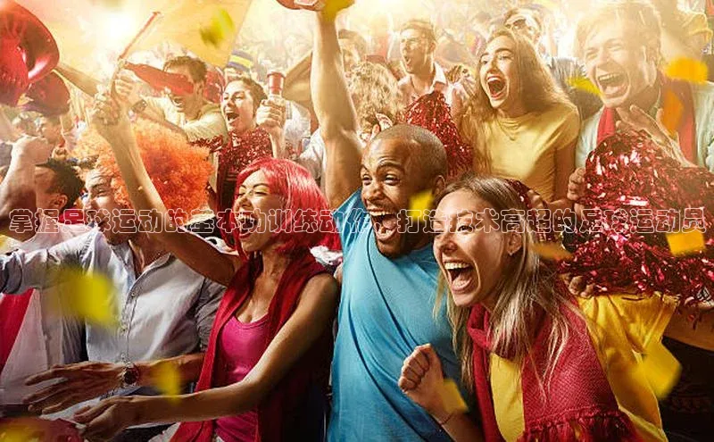 谈球吧体育官网爱慕股份掌握足球运动的基本功训练动作，打造技术高超的足球运动员