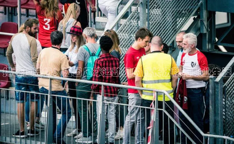 谈球吧体育app彩讯股份揭秘拉波特：法国足球运动员的成长历程与职业生涯