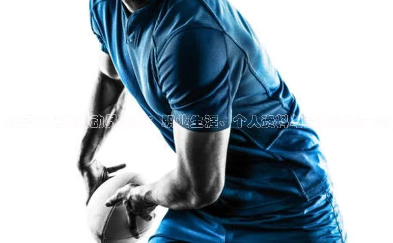 谈球吧.(china)官方网站百度游戏开放平台辽宁籍足球运动员张鹏：职业生涯、个人资料与最新动态一览