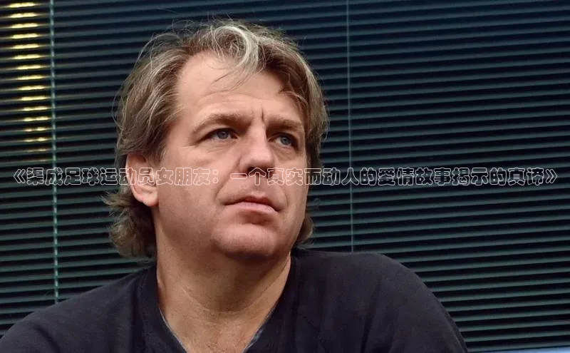 谈球吧登录百度数据开放平台《渠成足球运动员女朋友：一个真实而动人的爱情故事揭示的真谛》