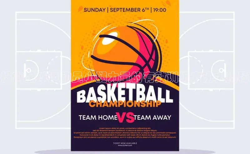 谈球吧体育官网最新在线入口百度翻译App提高足球运动员小腿力量的有效训练方法大揭秘