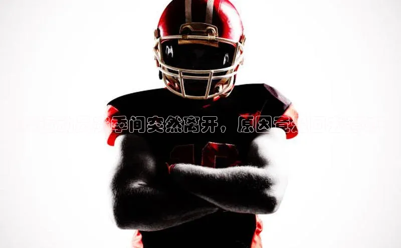 谈球吧下载观星盘足球运动员赛季间突然离开，原因竟是回去考试？