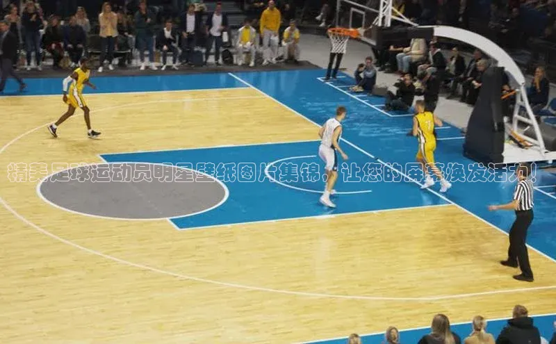 谈球吧(中国)官方网站百家号精美足球运动员明星壁纸图片集锦，让您的屏幕焕发活力！