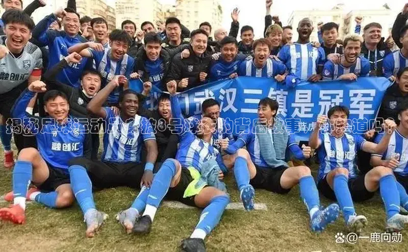 谈球吧体育龙门直播百度翻译揭秘足球运动员身披8号球衣的背后故事，你知道吗？