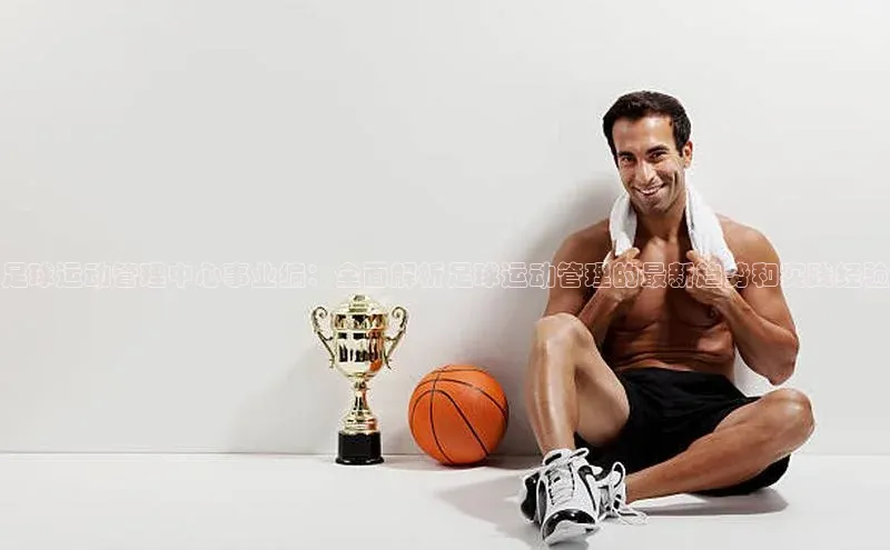 谈球吧体育官网网易足球运动管理中心事业编：全面解析足球运动管理的最新趋势和实践经验