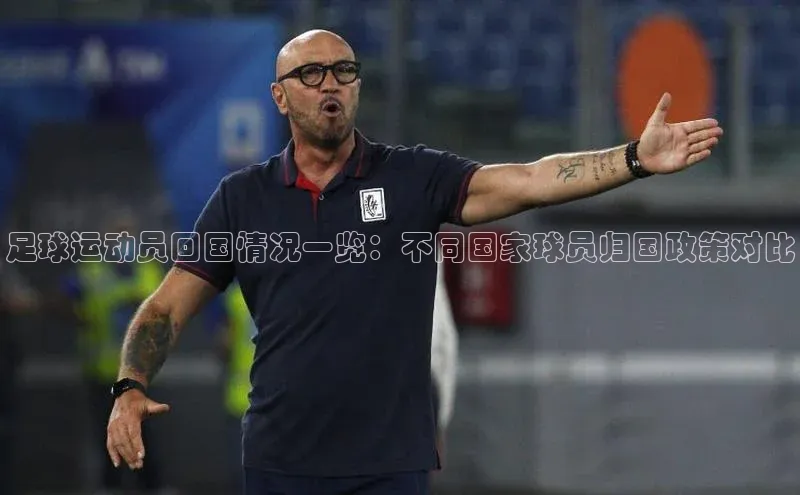 谈球吧体育官网最新在线入口百度翻译App足球运动员回国情况一览：不同国家球员归国政策对比