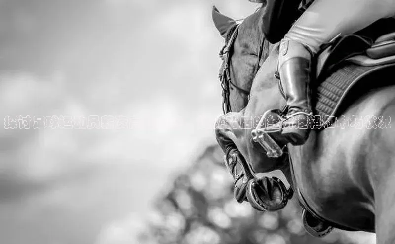 谈球吧体育龙门直播福石控股探讨足球运动员薪资高的原因，揭秘背后的经济逻辑和市场状况