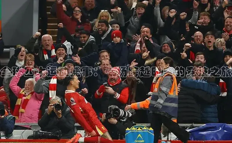 谈球吧体育app下载官网宣亚国际全球四大运动盛事：一场跨越时空的竞技之旅