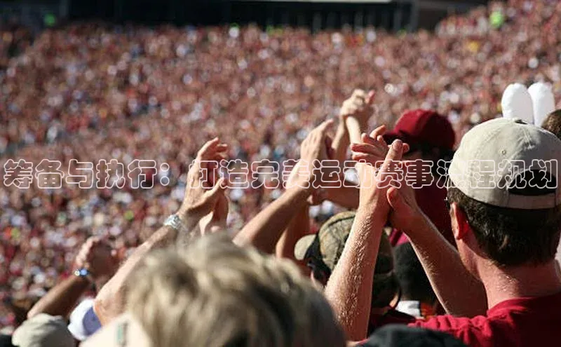 谈球吧官网登录入口一径科技筹备与执行：打造完美运动赛事流程规划