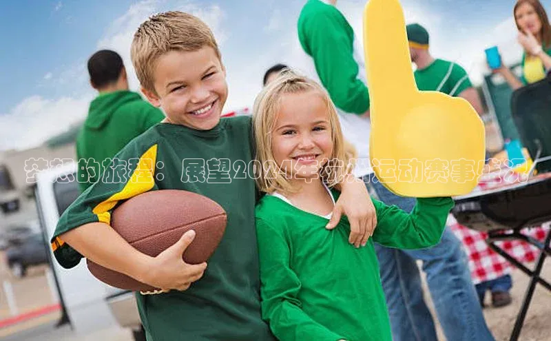 谈球吧58同城梦想的旅程：展望2024年杭州运动赛事盛况