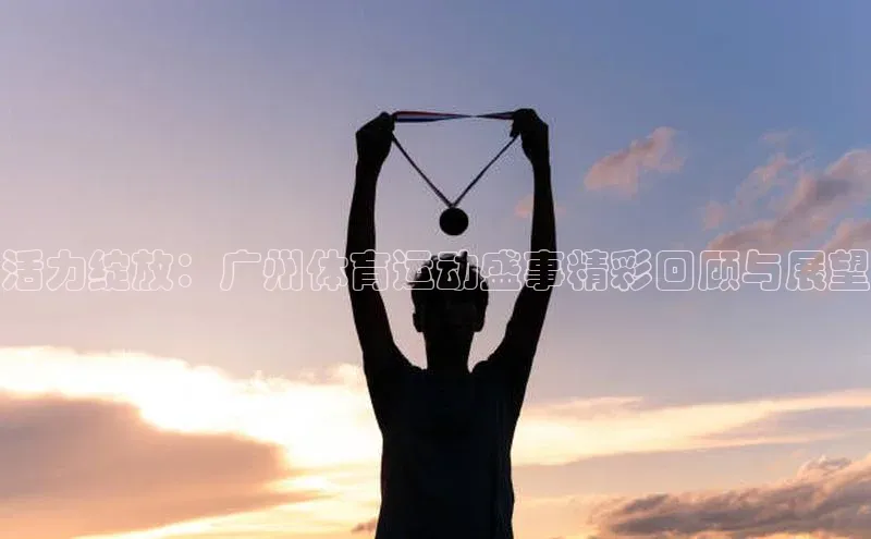 谈球吧官网app宇信科技活力绽放：广州体育运动盛事精彩回顾与展望