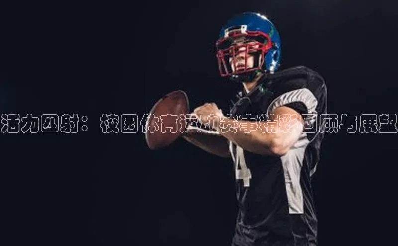 tqb谈球吧百度游戏活力四射：校园体育运动赛事精彩回顾与展望