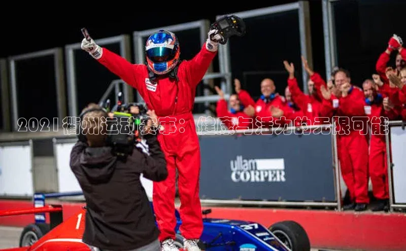 谈球吧app百度手机卫士2021衢州运动赛事：健康与活力的无限可能