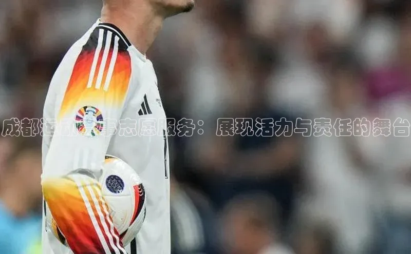 谈球吧体育app百度社团赞助平台成都运动赛事志愿服务：展现活力与责任的舞台