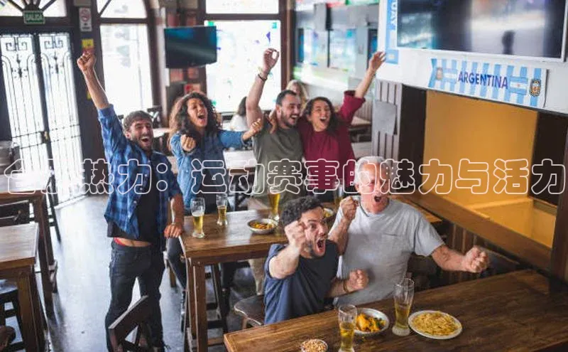 谈球吧登录每日互动合肥热力：运动赛事的魅力与活力