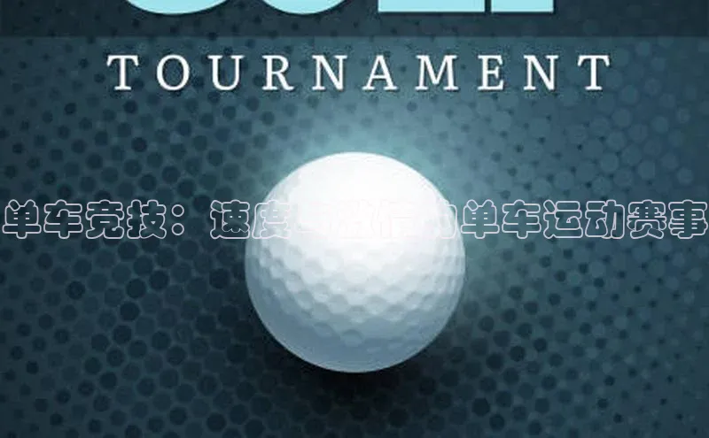 谈球吧网页登录皮阿诺单车竞技：速度与激情的单车运动赛事
