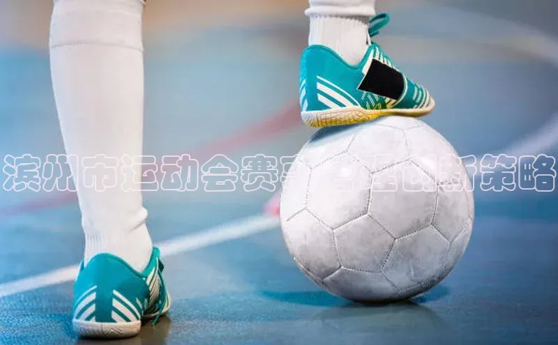 谈球吧网站诸葛科技滨州市运动会赛事管理创新策略