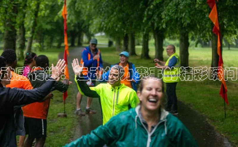 谈球吧官网登录入口光魔科技动感传递：运动接力赛事的精彩瞬间