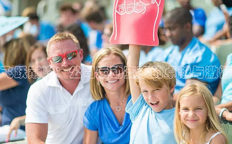 谈球吧网站诸葛科技飞跃巅峰：公司运动赛事的卓越与激情