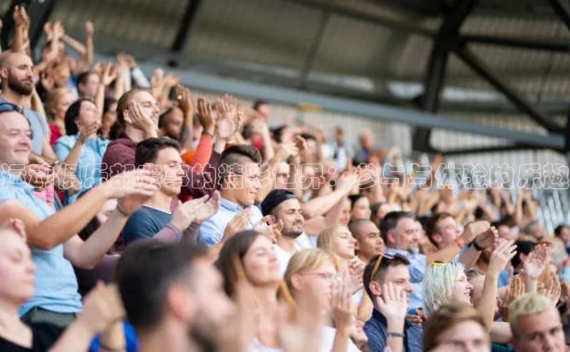谈球吧.(china)官方网站极氪智能科技运动俱乐部赛事的精彩世界：参与与体验的乐趣