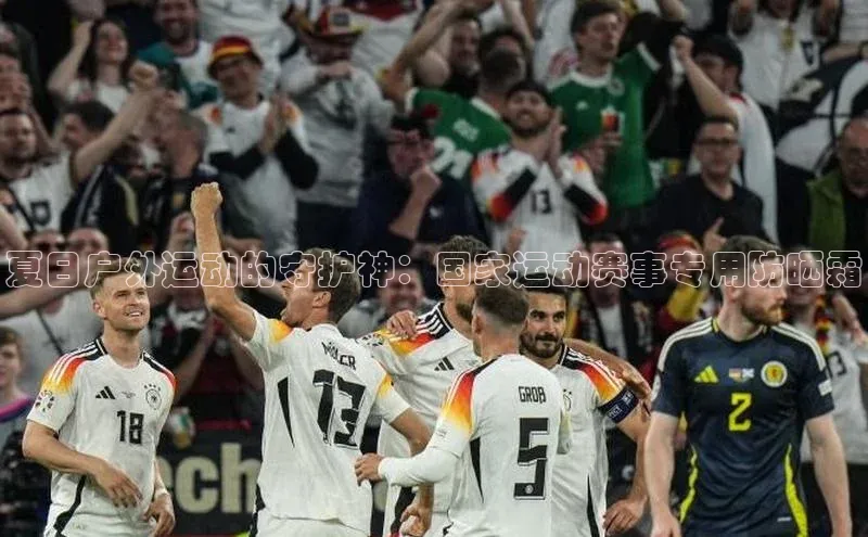 谈球吧下载路畅科技夏日户外运动的守护神：国家运动赛事专用防晒霜