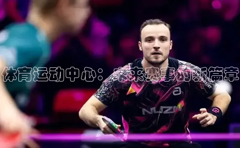 体育运动中心：未来赛事的新篇章