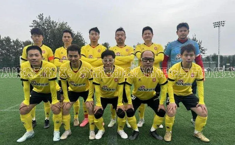 从比赛到社区：分析运动赛事的评论与互动模式