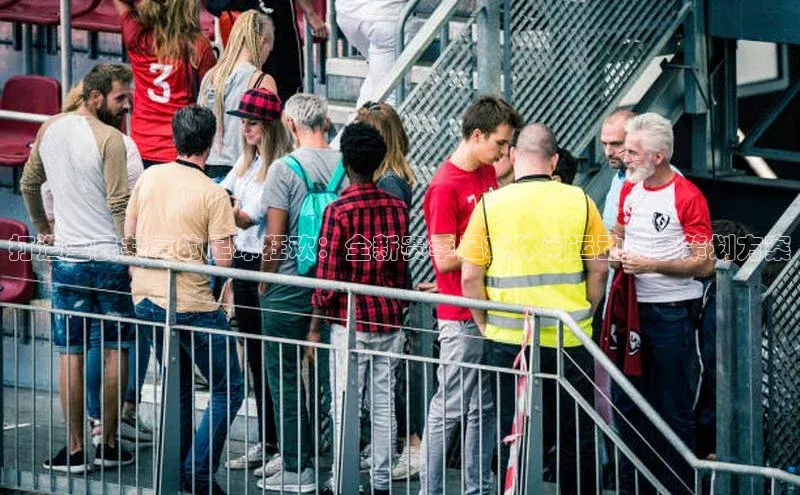 打造全民共享的足球狂欢：全新赛季足球休闲运动赛事策划方案