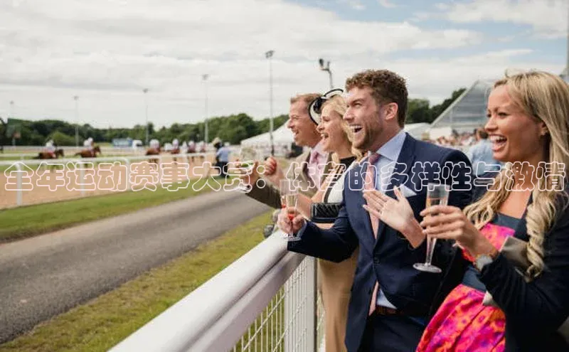 全年运动赛事大赏：体育的多样性与激情