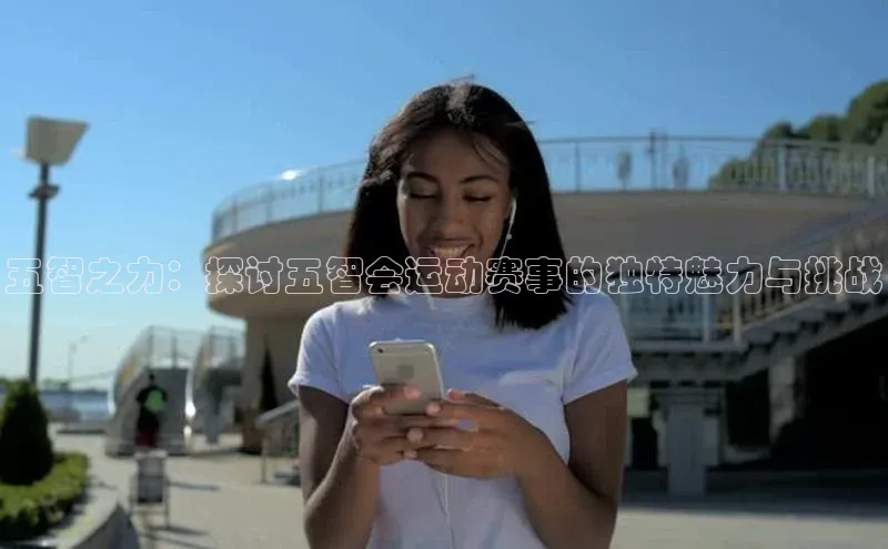 五智之力：探讨五智会运动赛事的独特魅力与挑战