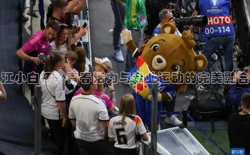 江小白杯：青春活力与专业运动的完美融合