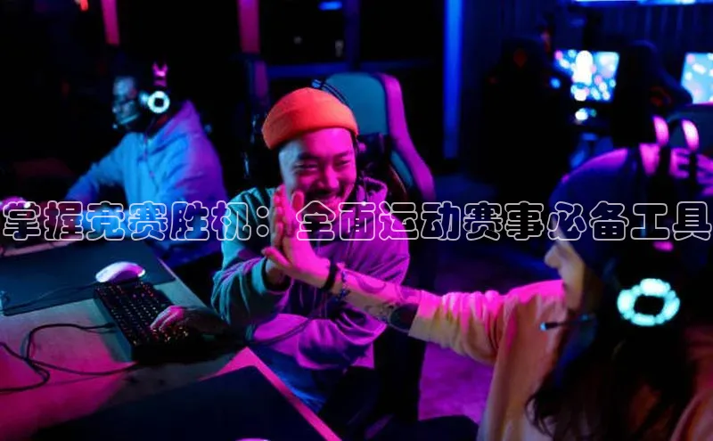 掌握竞赛胜机：全面运动赛事必备工具