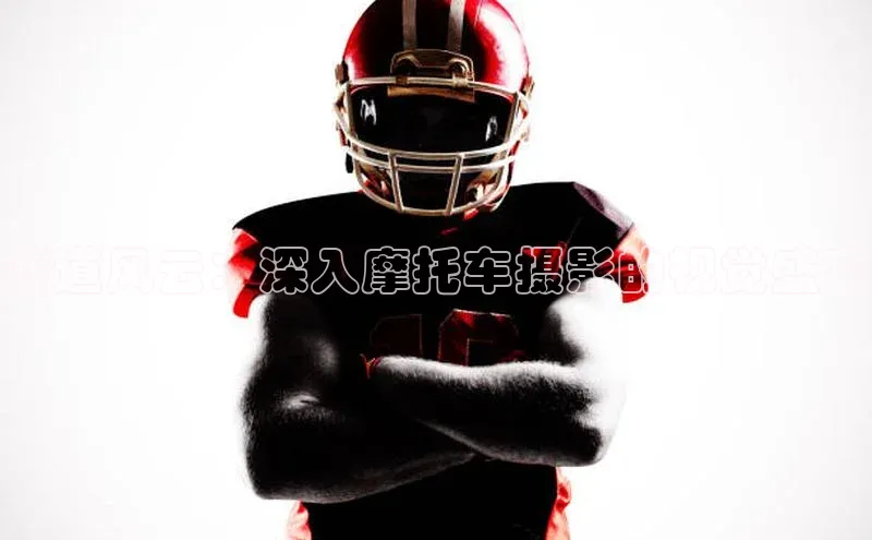 赛道风云：深入摩托车摄影的视觉盛宴