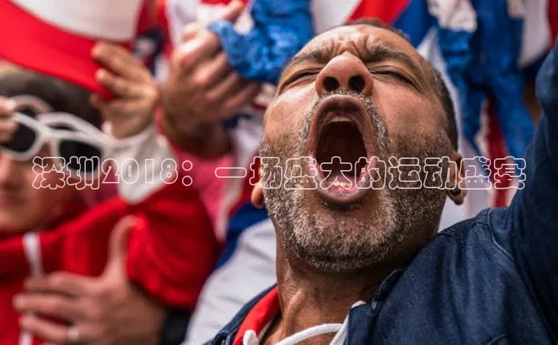深圳2018：一场盛大的运动盛宴