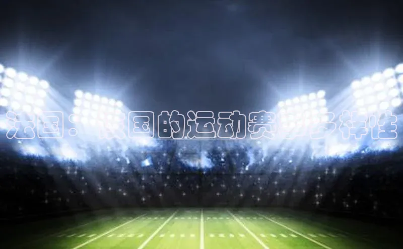 法国：该国的运动赛事多样性