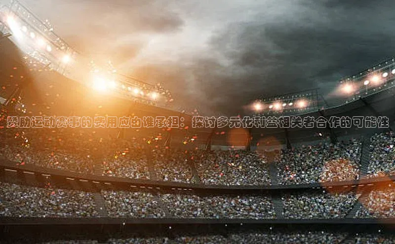 赞助运动赛事的费用应由谁承担：探讨多元化利益相关者合作的可能性