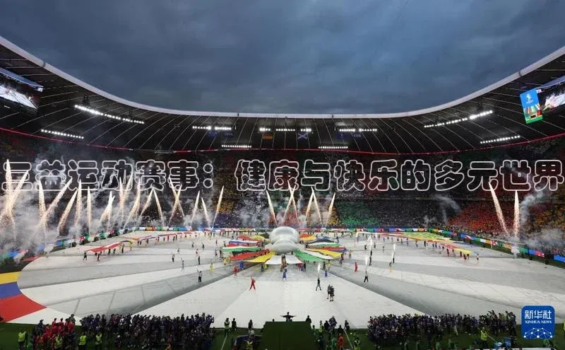 三益运动赛事：健康与快乐的多元世界