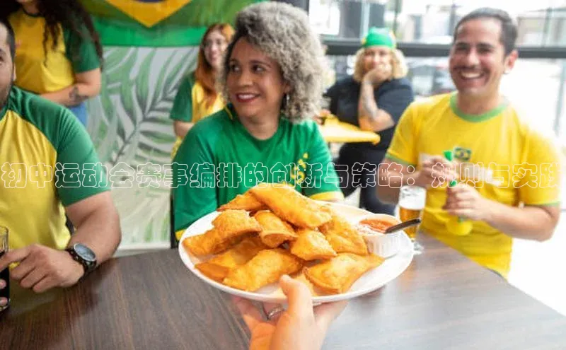 初中运动会赛事编排的创新与策略：规则与实践