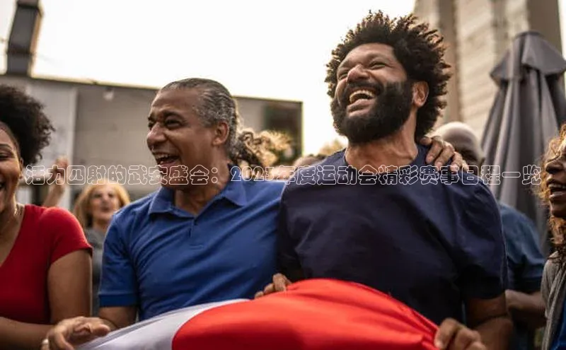 活力四射的武安盛会：2023年度运动会精彩赛事日程一览