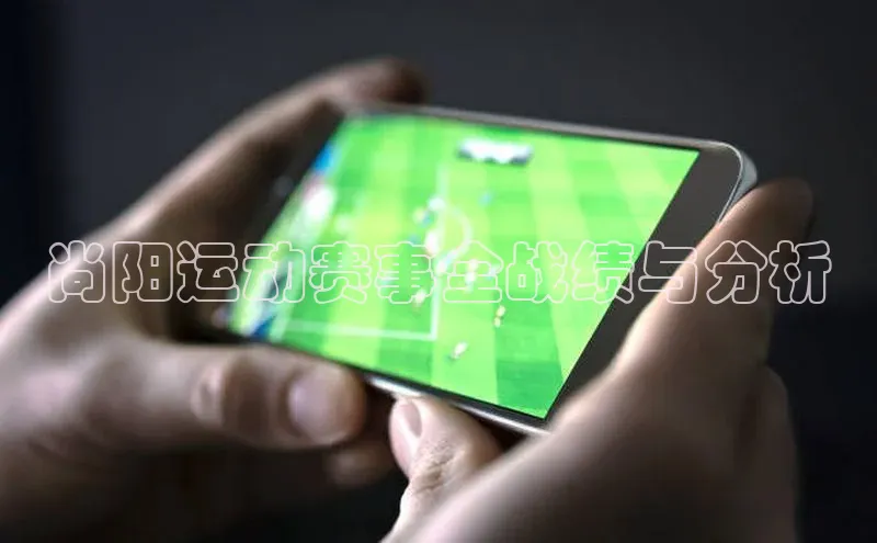 尚阳运动赛事全战绩与分析