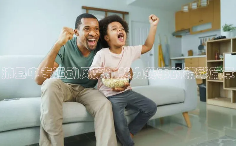 沛县中专运动风采：魅力赛事的精彩篇章