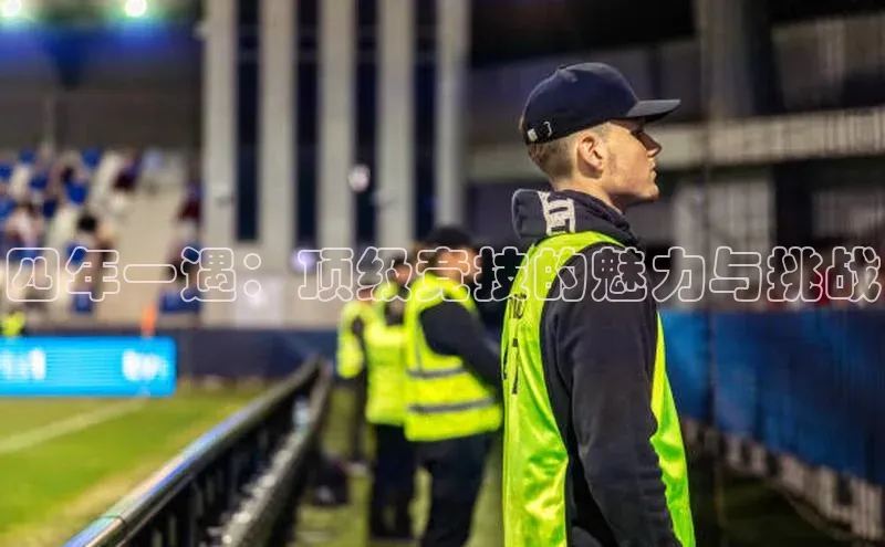 四年一遇：顶级竞技的魅力与挑战