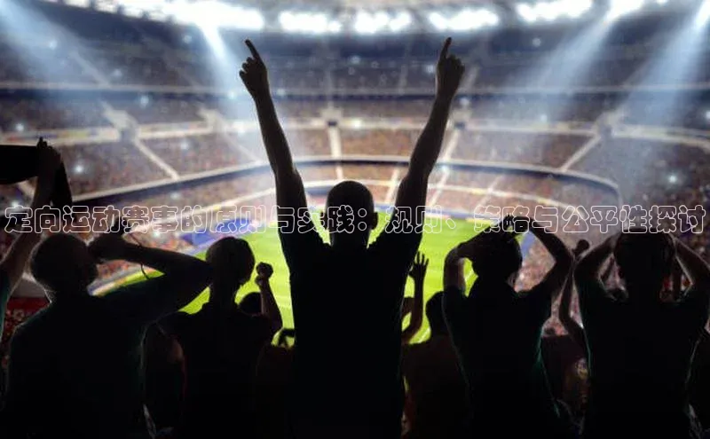 定向运动赛事的原则与实践：规则、策略与公平性探讨