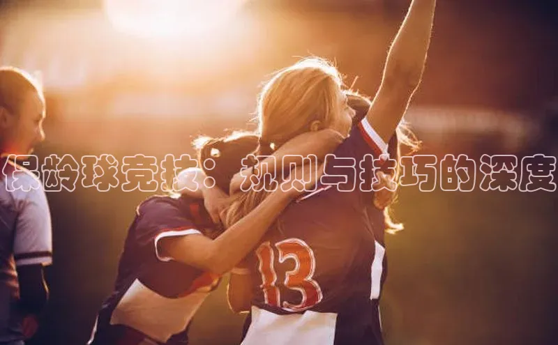 保龄球竞技：规则与技巧的深度